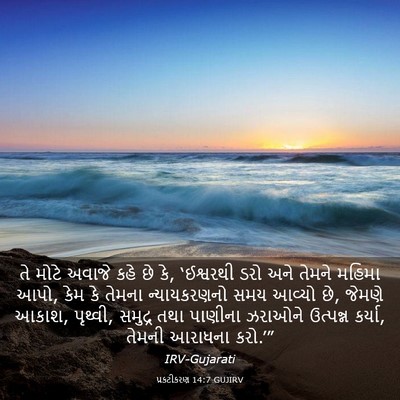 Picture 03 - પ્રકટીકરણ 14:7 GUJIRV - તે મોટે અવાજે કહે - Bible Verse Picture
