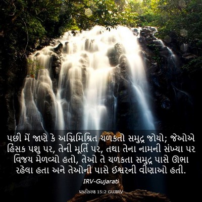 Picture 03 - પ્રકટીકરણ 15:2 GUJIRV - પછી મેં જાણે કે - Bible Verse Picture