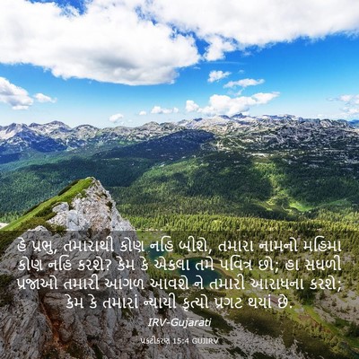 Picture 03 - પ્રકટીકરણ 15:4 GUJIRV - હે પ્રભુ, તમારાથી - Bible Verse Picture