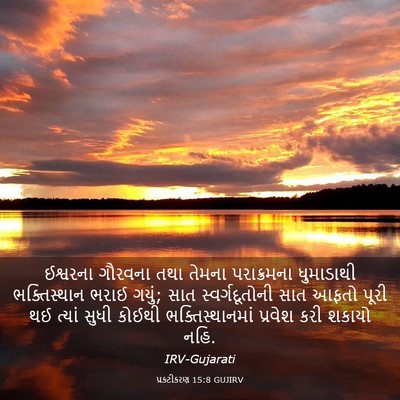 Picture 03 - પ્રકટીકરણ 15:8 GUJIRV - ઈશ્વરના ગૌરવના - Bible Verse Picture