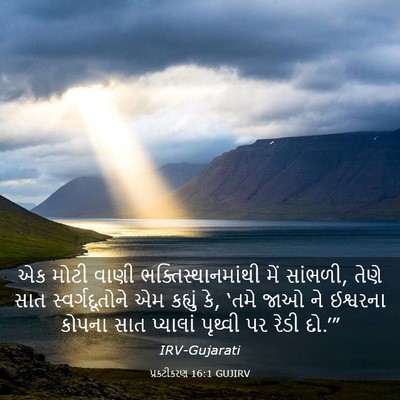Picture 03 - પ્રકટીકરણ 16:1 GUJIRV - એક મોટી વાણી - Bible Verse Picture