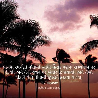 Picture 03 - પ્રકટીકરણ 16:10 GUJIRV - પાંચમા સ્વર્ગદૂતે - Bible Verse Picture