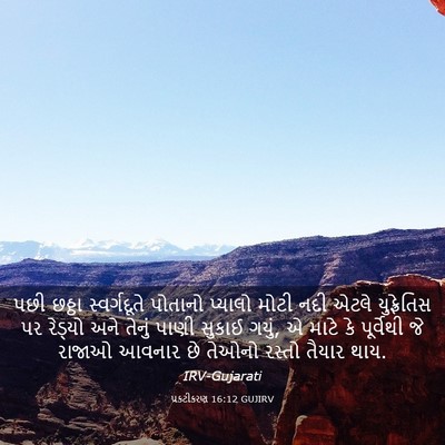 Picture 03 - પ્રકટીકરણ 16:12 GUJIRV - પછી છઠ્ઠા - Bible Verse Picture