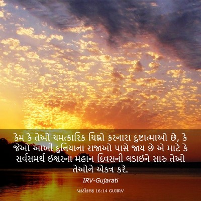 Picture 03 - પ્રકટીકરણ 16:14 GUJIRV - કેમ કે તેઓ - Bible Verse Picture