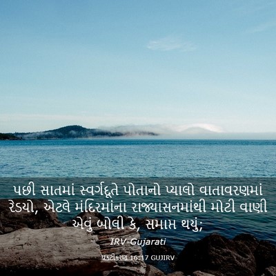 Picture 03 - પ્રકટીકરણ 16:17 GUJIRV - પછી સાતમાં - Bible Verse Picture