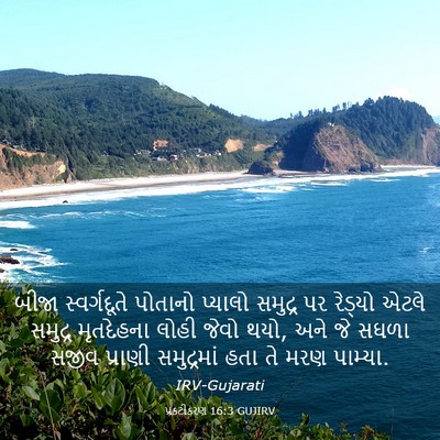 Picture 03 - પ્રકટીકરણ 16:3 GUJIRV - બીજા સ્વર્ગદૂતે - Bible Verse Picture