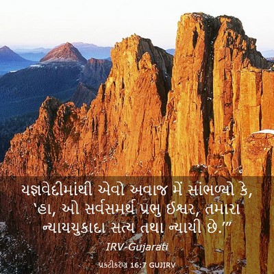 Picture 03 - પ્રકટીકરણ 16:7 GUJIRV - યજ્ઞવેદીમાંથી એવો - Bible Verse Picture