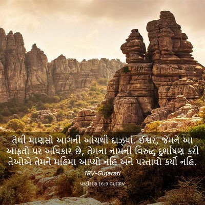 Picture 03 - પ્રકટીકરણ 16:9 GUJIRV - તેથી માણસો આગની - Bible Verse Picture