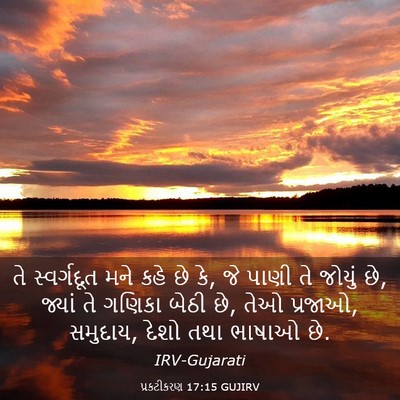 Picture 03 - પ્રકટીકરણ 17:15 GUJIRV - તે સ્વર્ગદૂત મને - Bible Verse Picture