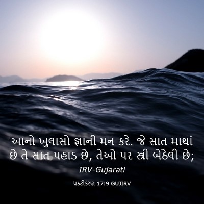 Picture 03 - પ્રકટીકરણ 17:9 GUJIRV - આનો ખુલાસો જ્ઞાની - Bible Verse Picture