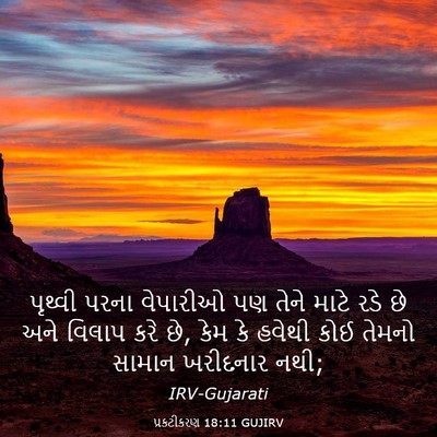 Picture 03 - પ્રકટીકરણ 18:11 GUJIRV - પૃથ્વી પરના - Bible Verse Picture