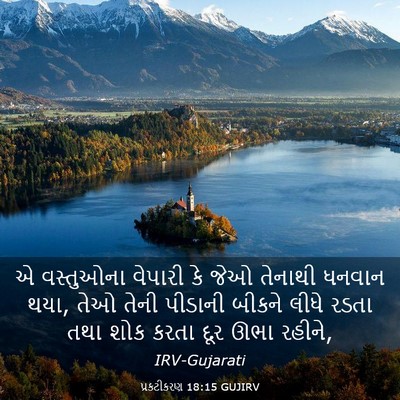 Picture 03 - પ્રકટીકરણ 18:15 GUJIRV - એ વસ્તુઓના વેપારી - Bible Verse Picture