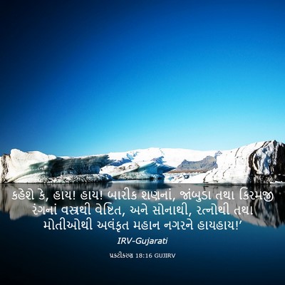 Picture 03 - પ્રકટીકરણ 18:16 GUJIRV - કહેશે કે, હાય! હાય! - Bible Verse Picture