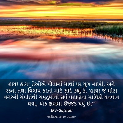 Picture 03 - પ્રકટીકરણ 18:19 GUJIRV - હાય! હાય! તેઓએ - Bible Verse Picture