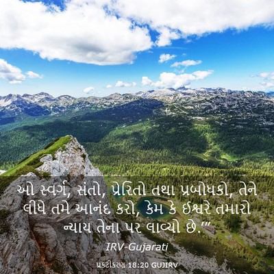Picture 03 - પ્રકટીકરણ 18:20 GUJIRV - ઓ સ્વર્ગ, સંતો, - Bible Verse Picture