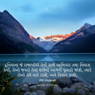 Picture 03 - પ્રકટીકરણ 18:9 GUJIRV - દુનિયાના જે - Bible Verse Picture