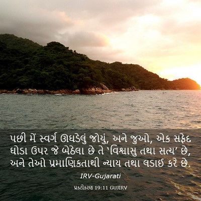 Picture 03 - પ્રકટીકરણ 19:11 GUJIRV - પછી મેં સ્વર્ગ - Bible Verse Picture
