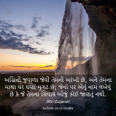 Picture 03 - પ્રકટીકરણ 19:12 GUJIRV - અગ્નિની જ્વાળા - Bible Verse Picture