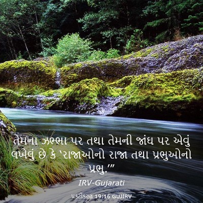 Picture 03 - પ્રકટીકરણ 19:16 GUJIRV - તેમના ઝભ્ભા પર તથા - Bible Verse Picture