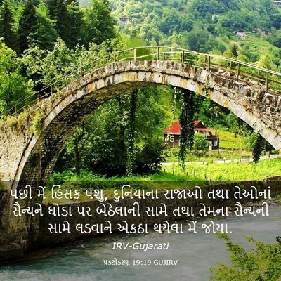 Picture 03 - પ્રકટીકરણ 19:19 GUJIRV - પછી મેં હિંસક પશુ, - Bible Verse Picture