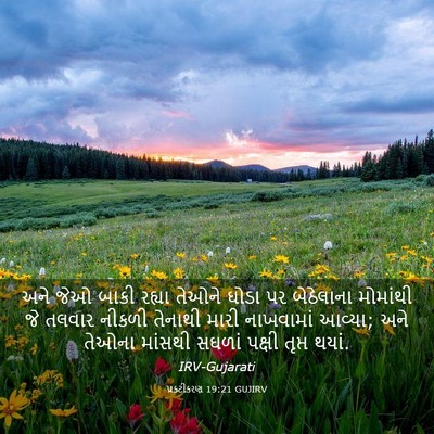 Picture 03 - પ્રકટીકરણ 19:21 GUJIRV - અને જેઓ બાકી રહ્યા - Bible Verse Picture