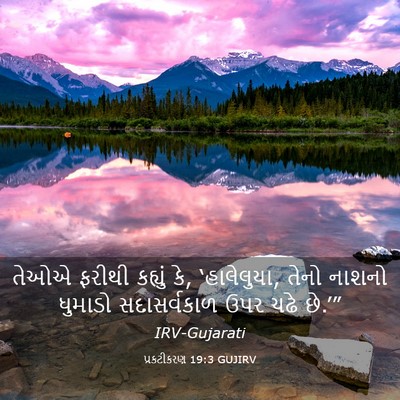 Picture 03 - પ્રકટીકરણ 19:3 GUJIRV - તેઓએ ફરીથી કહ્યું - Bible Verse Picture