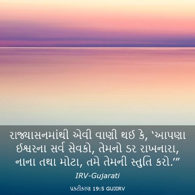 Picture 03 - પ્રકટીકરણ 19:5 GUJIRV - રાજ્યાસનમાંથી એવી - Bible Verse Picture