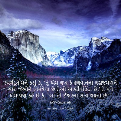 Picture 03 - પ્રકટીકરણ 19:9 GUJIRV - સ્વર્ગદૂતે મને - Bible Verse Picture