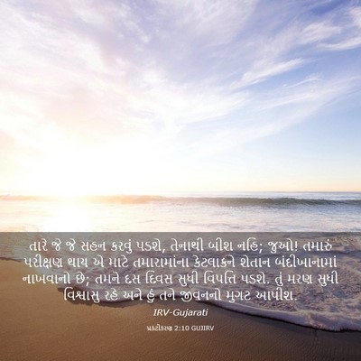 Picture 03 - પ્રકટીકરણ 2:10 GUJIRV - તારે જે જે સહન - Bible Verse Picture