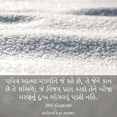 Picture 03 - પ્રકટીકરણ 2:11 GUJIRV - પવિત્ર આત્મા - Bible Verse Picture
