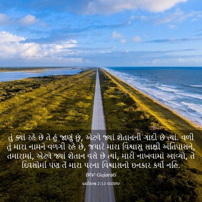 Picture 03 - પ્રકટીકરણ 2:13 GUJIRV - તું ક્યાં રહે છે તે - Bible Verse Picture