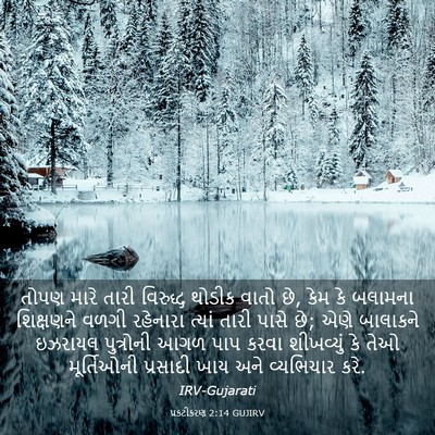 Picture 03 - પ્રકટીકરણ 2:14 GUJIRV - તોપણ મારે તારી - Bible Verse Picture