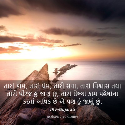 Picture 03 - પ્રકટીકરણ 2:19 GUJIRV - તારાં કામ, તારો - Bible Verse Picture