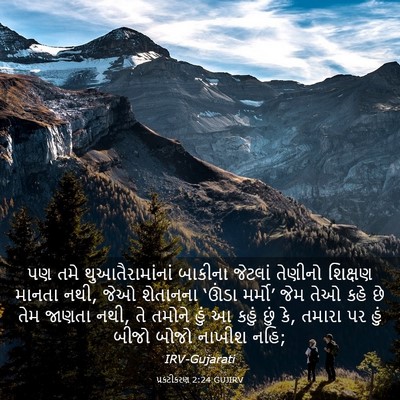 Picture 03 - પ્રકટીકરણ 2:24 GUJIRV - પણ તમે - Bible Verse Picture