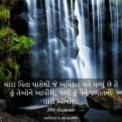 Picture 03 - પ્રકટીકરણ 2:28 GUJIRV - મારા પિતા પાસેથી - Bible Verse Picture
