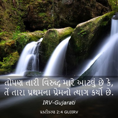 Picture 03 - પ્રકટીકરણ 2:4 GUJIRV - તોપણ તારી વિરુદ્ધ - Bible Verse Picture