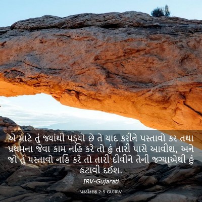 Picture 03 - પ્રકટીકરણ 2:5 GUJIRV - એ માટે તું જ્યાંથી - Bible Verse Picture
