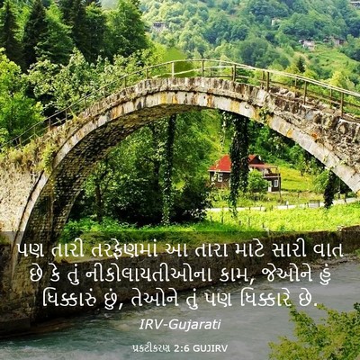 Picture 03 - પ્રકટીકરણ 2:6 GUJIRV - પણ તારી તરફેણમાં આ - Bible Verse Picture