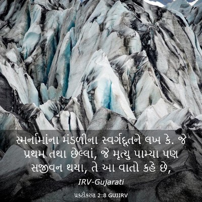 Picture 03 - પ્રકટીકરણ 2:8 GUJIRV - સ્મર્નામાંના - Bible Verse Picture