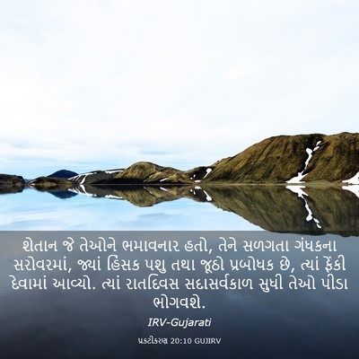 Picture 03 - પ્રકટીકરણ 20:10 GUJIRV - શેતાન જે તેઓને - Bible Verse Picture