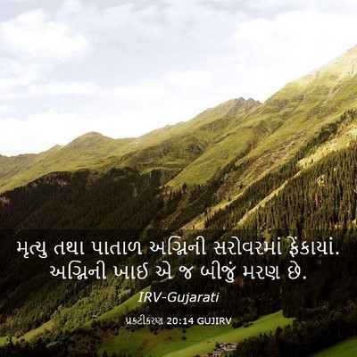 Picture 03 - પ્રકટીકરણ 20:14 GUJIRV - મૃત્યુ તથા પાતાળ - Bible Verse Picture