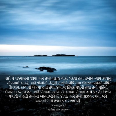 Picture 03 - પ્રકટીકરણ 20:4 GUJIRV - પછી મેં રાજ્યાસનો - Bible Verse Picture