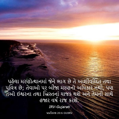 Picture 03 - પ્રકટીકરણ 20:6 GUJIRV - પહેલા - Bible Verse Picture
