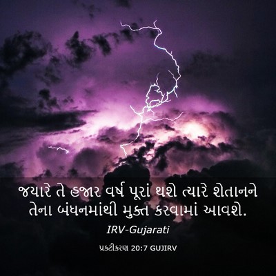 Picture 03 - પ્રકટીકરણ 20:7 GUJIRV - જયારે તે હજાર વર્ષ - Bible Verse Picture