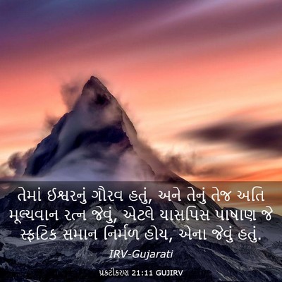 Picture 03 - પ્રકટીકરણ 21:11 GUJIRV - તેમાં ઈશ્વરનું - Bible Verse Picture