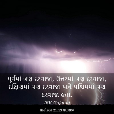 Picture 03 - પ્રકટીકરણ 21:13 GUJIRV - પૂર્વમાં ત્રણ - Bible Verse Picture