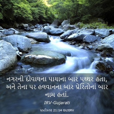 Picture 03 - પ્રકટીકરણ 21:14 GUJIRV - નગરની દીવાલના - Bible Verse Picture