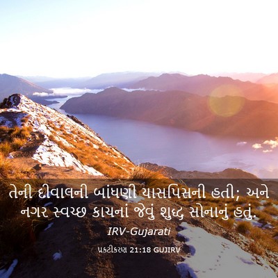 Picture 03 - પ્રકટીકરણ 21:18 GUJIRV - તેની દીવાલની - Bible Verse Picture