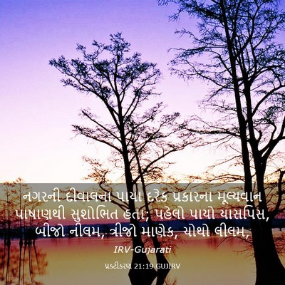 Picture 03 - પ્રકટીકરણ 21:19 GUJIRV - નગરની દીવાલના - Bible Verse Picture