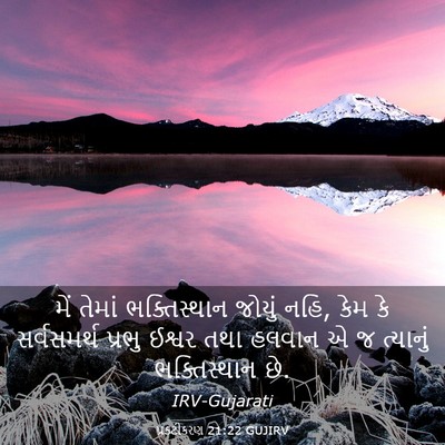Picture 03 - પ્રકટીકરણ 21:22 GUJIRV - મેં તેમાં - Bible Verse Picture